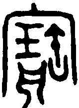 寳,金文 ,書法字典
